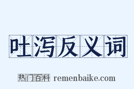 吐泻反义词是什么意思的图片